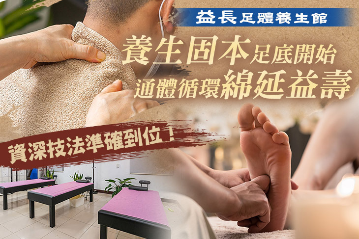 益長足體養生館
