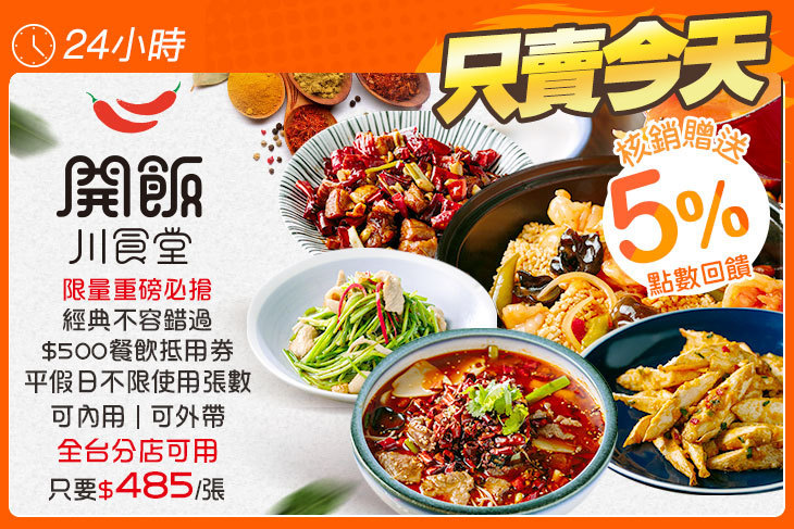 開飯川食堂(全台分店可用)