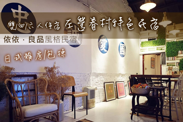 高雄-依依．良品風格民宿