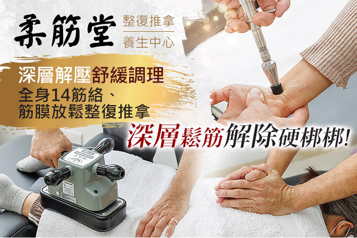 柔筋堂整復推拿養生中心