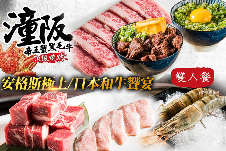 潼阪 帝王蟹黑毛牛頂級燒烤