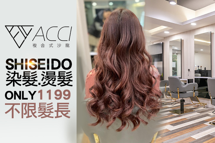 Acci時尚造型中心(美髮)