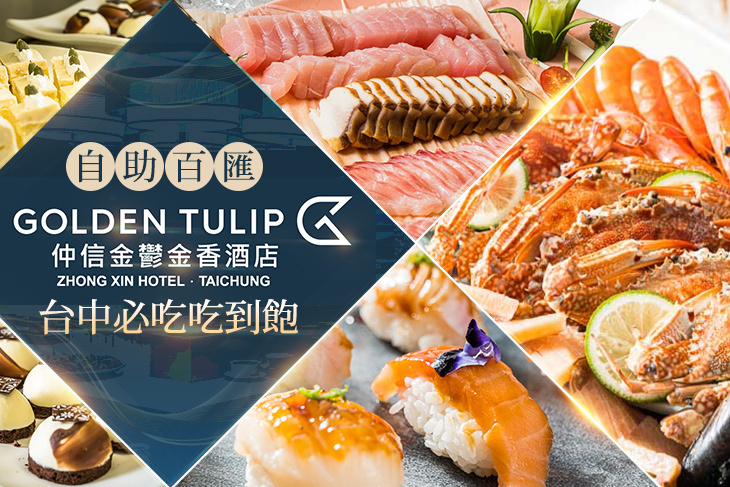 仲信金鬱金香酒店_品東西自助百匯