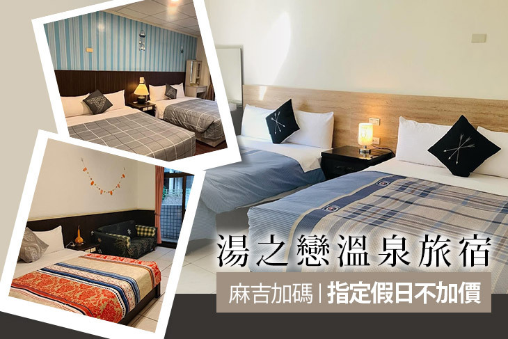 台東-湯之戀溫泉旅宿 台東-湯之戀溫泉旅宿