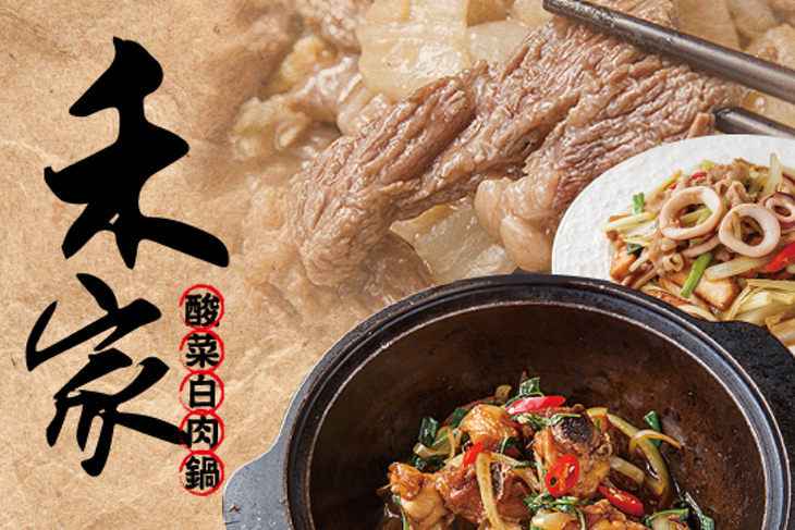 禾家酸菜白肉鍋