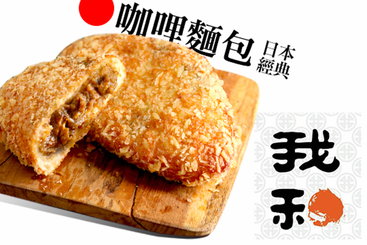 我和一心日本咖哩麵包