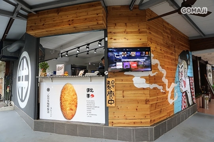 我和一心日本咖哩麵包