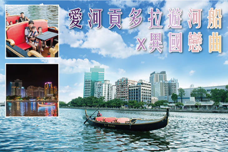 高雄-愛河貢多拉遊河船