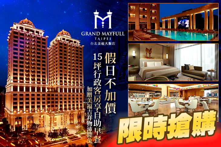 台北美福大飯店