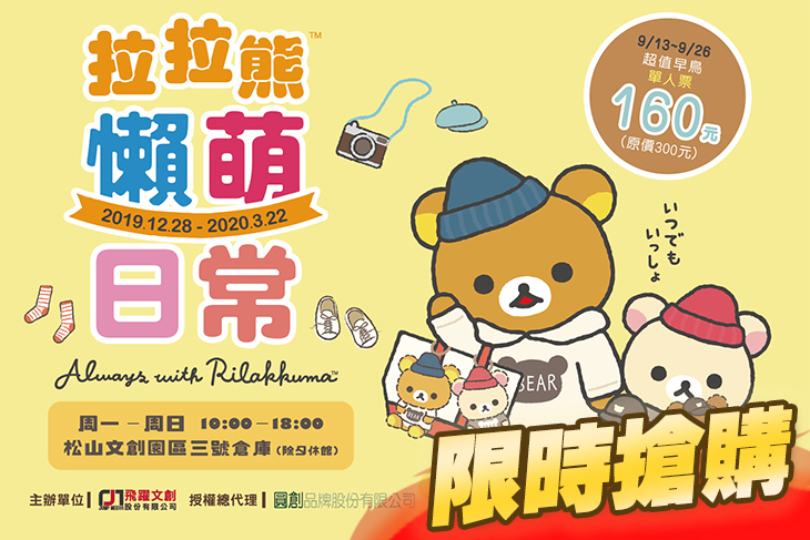 拉拉熊懶萌日常特展