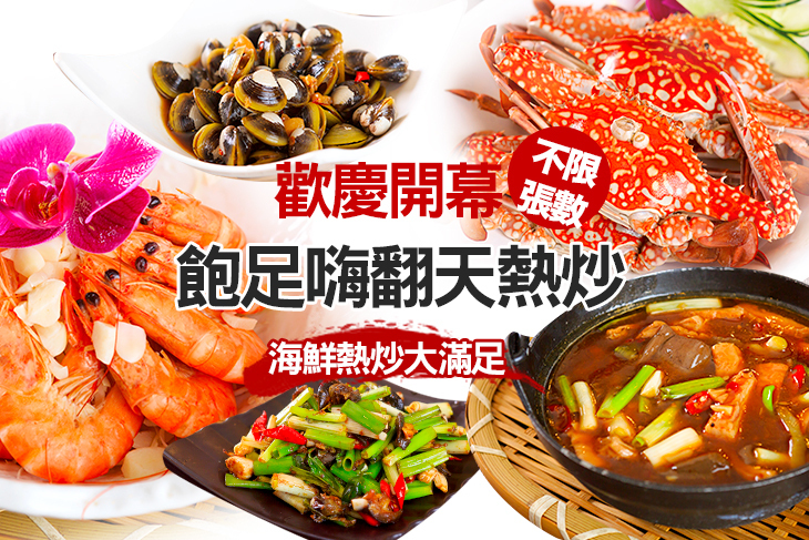 飽足嗨翻天熱炒