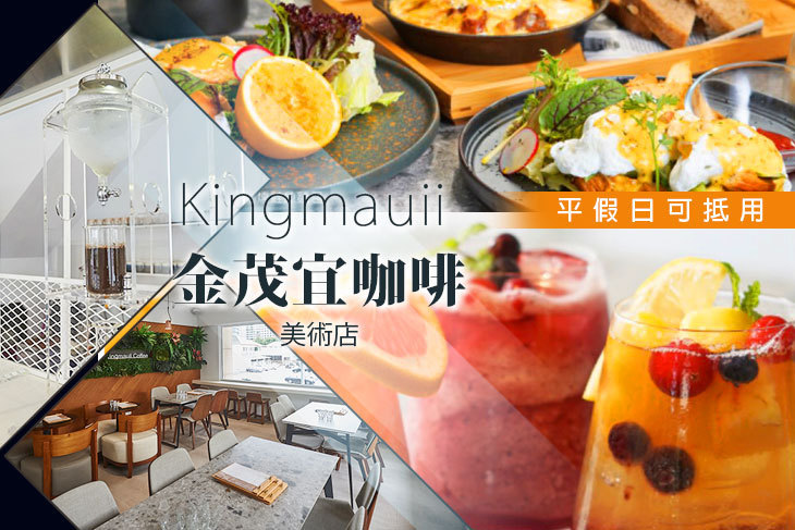 Kingmauii 金茂宜咖啡(美術店)