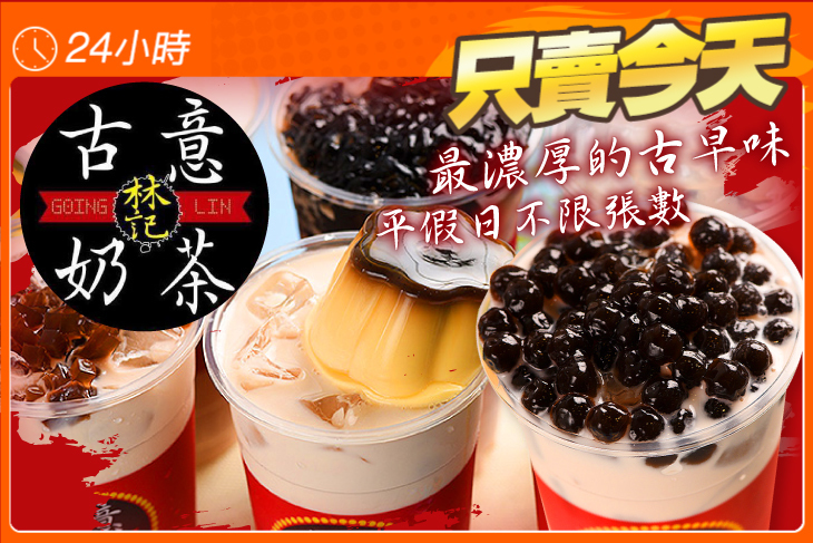 林記-古意奶茶(城隍店)