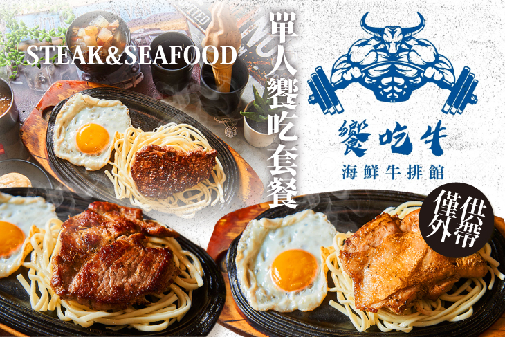 饗吃牛海鮮牛排館