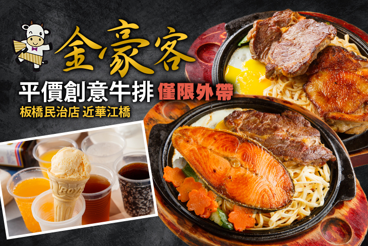 金豪客平價創意牛排(板橋民治店)