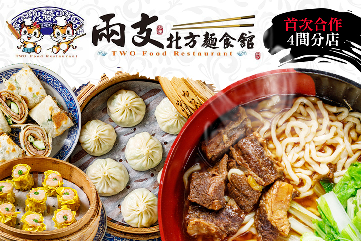兩支北方麵食館