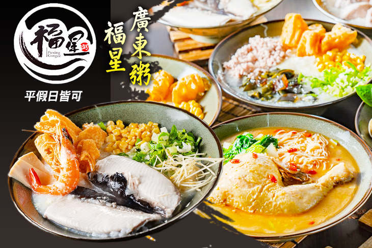 福星廣東粥