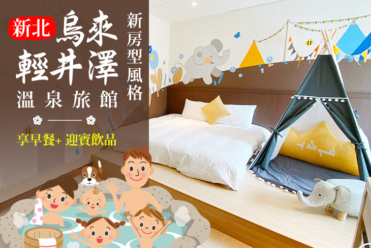 新北-烏來輕井澤溫泉旅館 Wulai Karuizawa