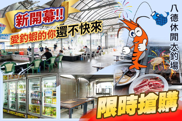 八德休閒大釣場