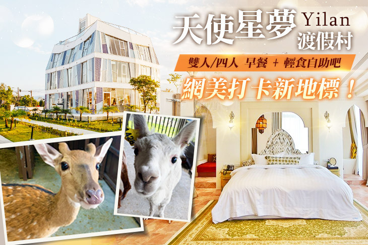 宜蘭天使星夢渡假村