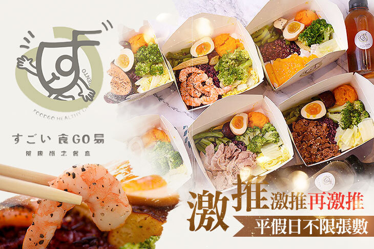 食GO易 健康概念餐盒(竹科金山店)
