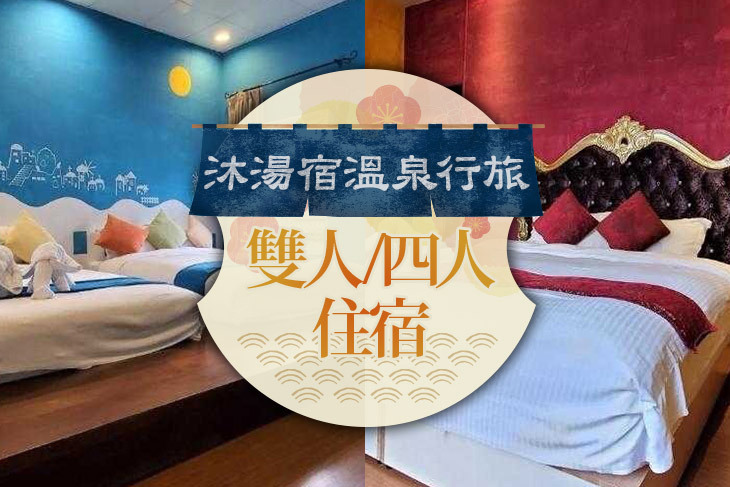 ​宜蘭礁溪-​​沐湯宿溫泉行旅