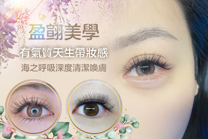 盈翧美學