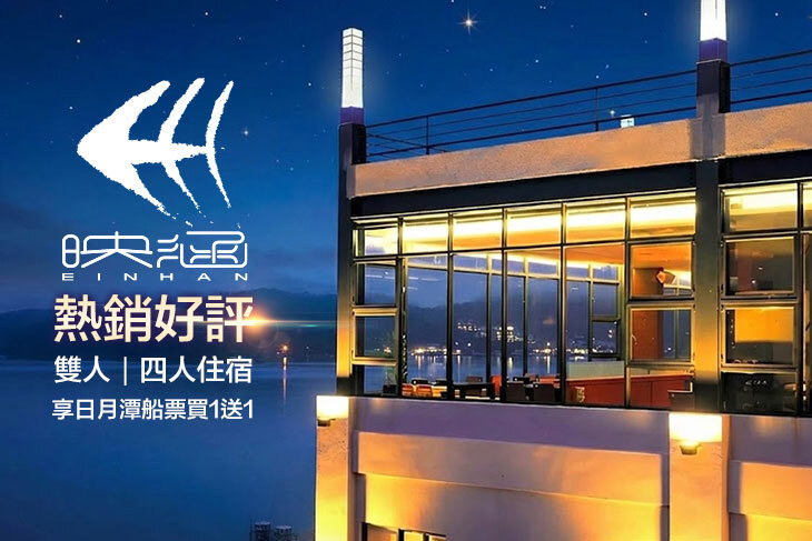 日月潭-映涵渡假飯店