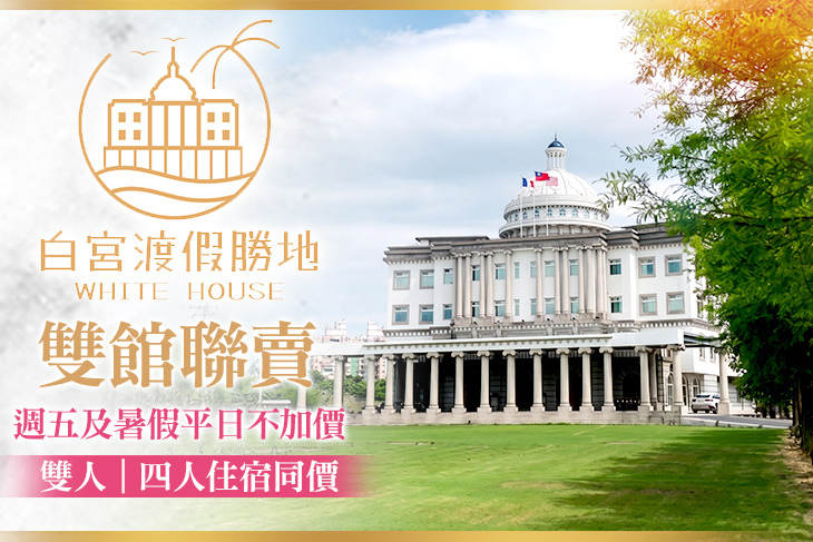 礁溪White House白宮渡假勝地