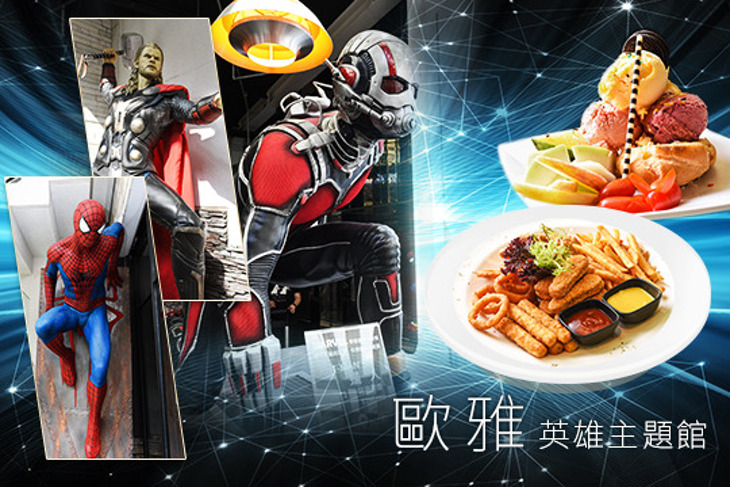 歐雅英雄主題館