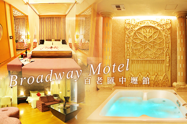 百老匯MOTEL(中壢館)