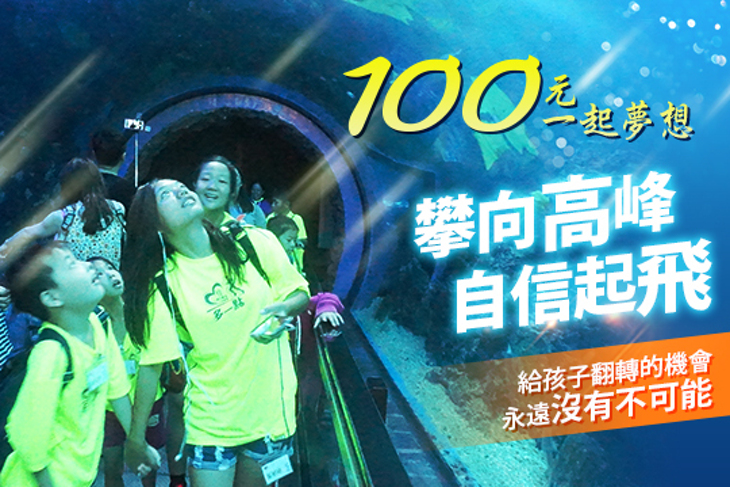 一起夢想－攀向高峰，自信起飛