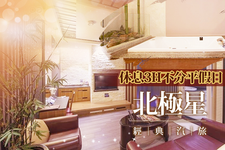基隆-北極星經典汽車旅館