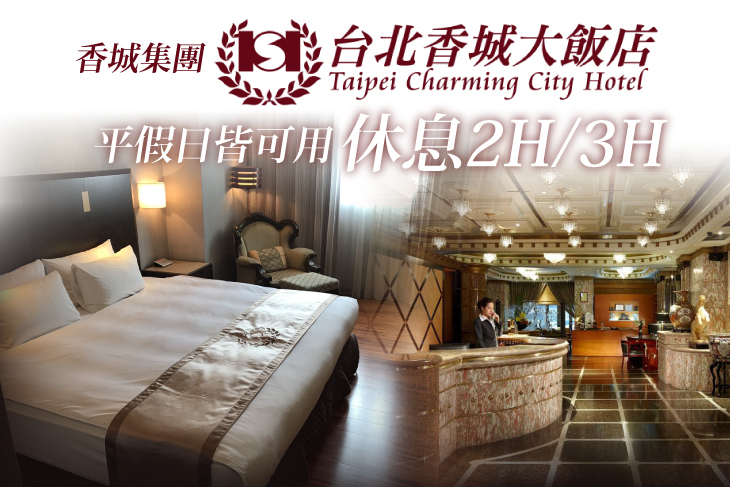 台北香城大飯店