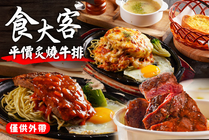 食大客平價炙燒牛排(楠梓店)