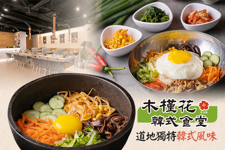 木槿花韓式食堂(中壢店)