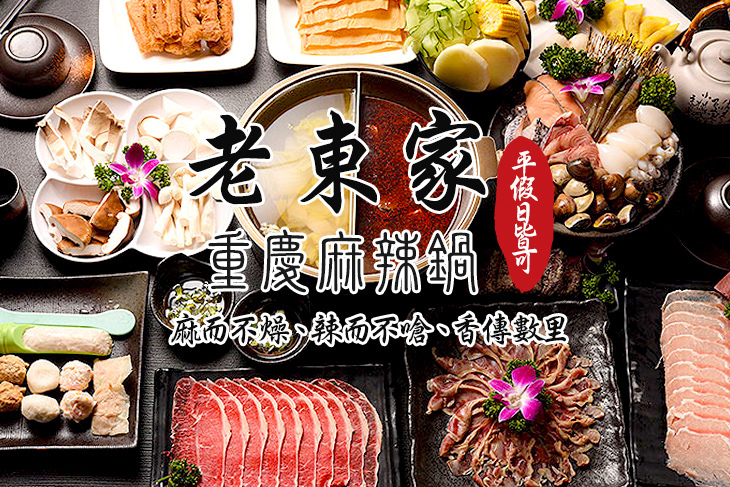 老東家重慶麻辣鍋