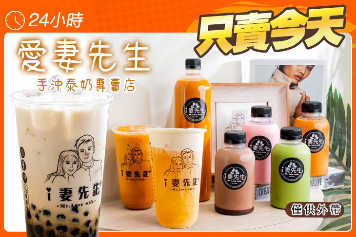 愛妻先生-手沖泰奶專賣店 愛妻先生-手沖泰奶專賣店