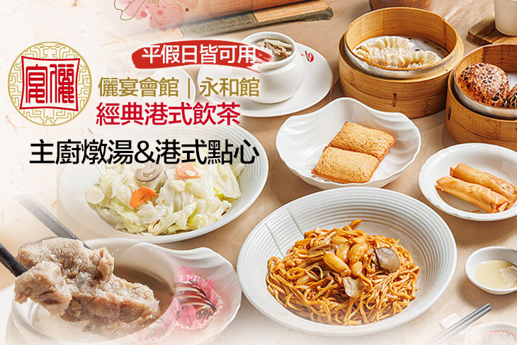 儷宴會館(永和館)