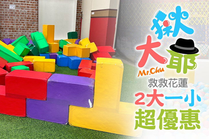 花蓮-揪大爺Mr.Chu室內主題樂園 花蓮-揪大爺Mr.Chu室內主題樂園