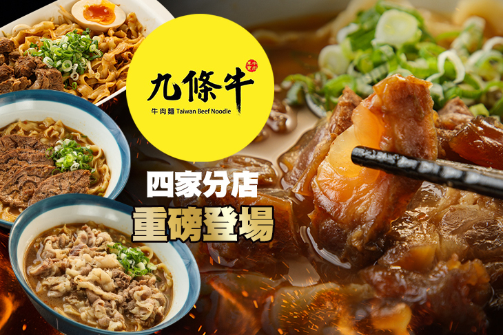 九條牛牛肉麵