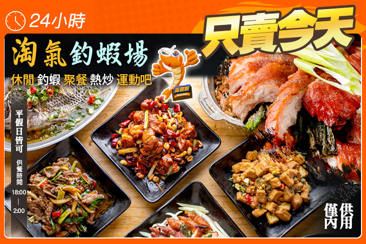 淘氣釣蝦場 休閒 釣蝦 聚餐 熱炒 運動吧