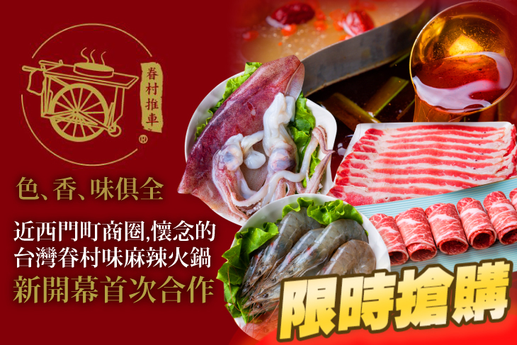 眷村推車麻辣火鍋