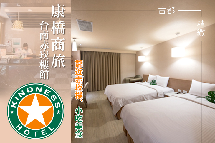 康橋商旅-台南赤崁樓館