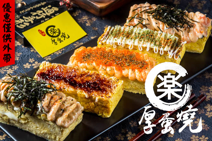 築地【樂】厚蛋燒(一中店)