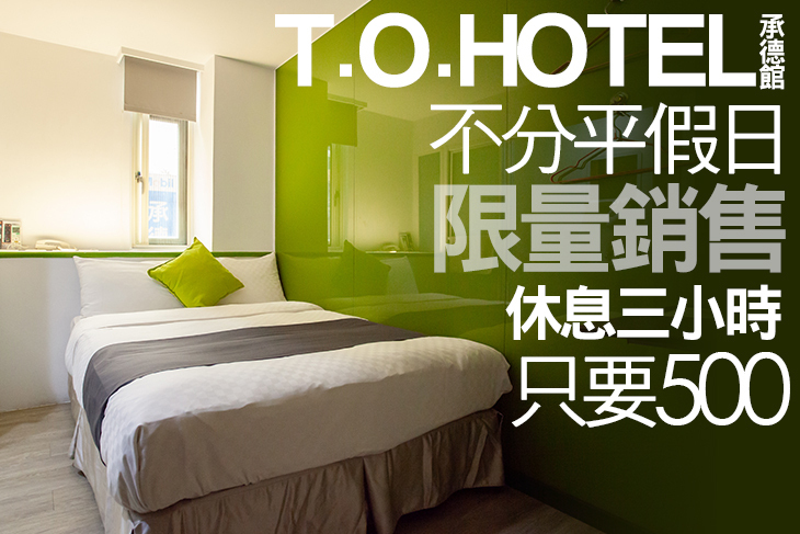 T.O.HOTEL 承德館