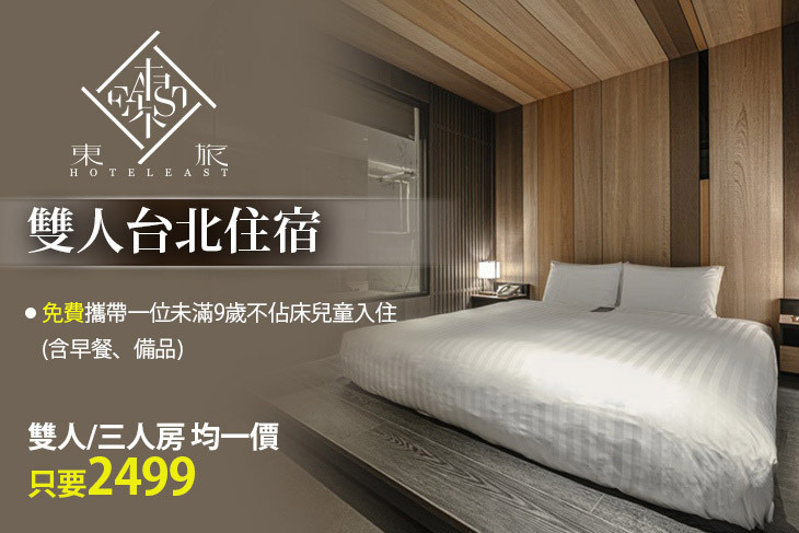 台北-東旅Hotel East