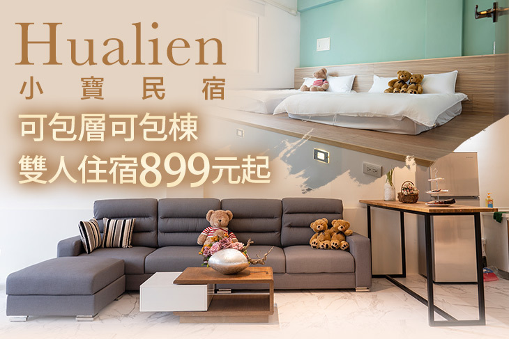 花蓮-小寶民宿