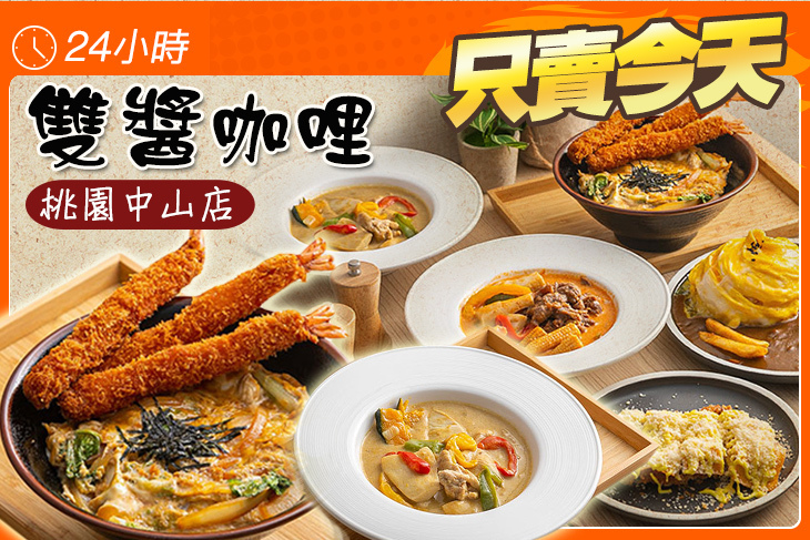 雙醬咖哩(桃園中山店)