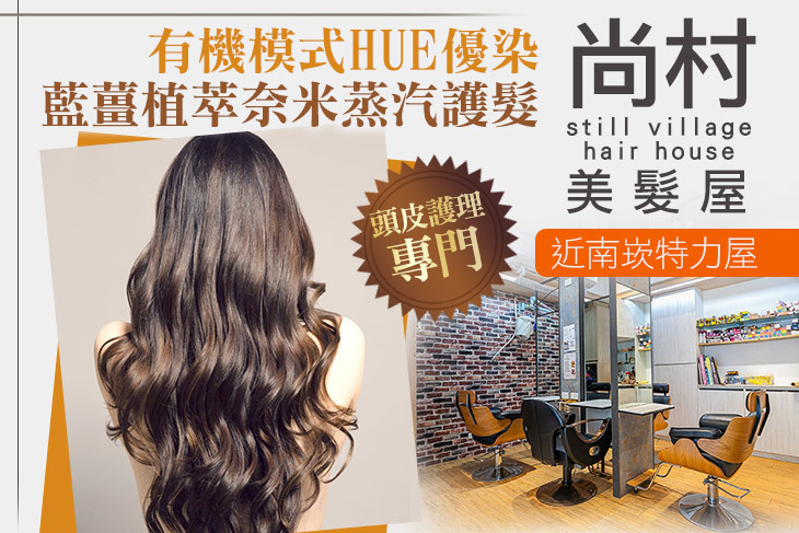 尚村美髮屋